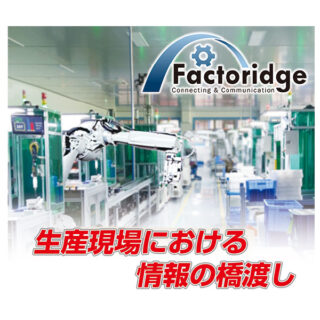 「サステナブル社会実現に向けて」現場のスマート化・持続的繁栄を支援する注目のパートナーのイメージ画像