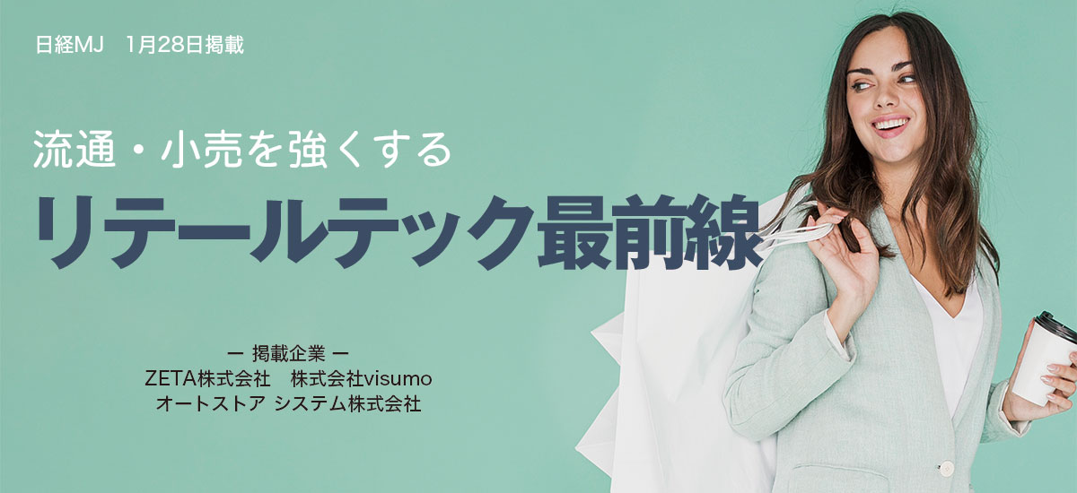 流通・小売を強くするリテールテック最前線のイメージ画像