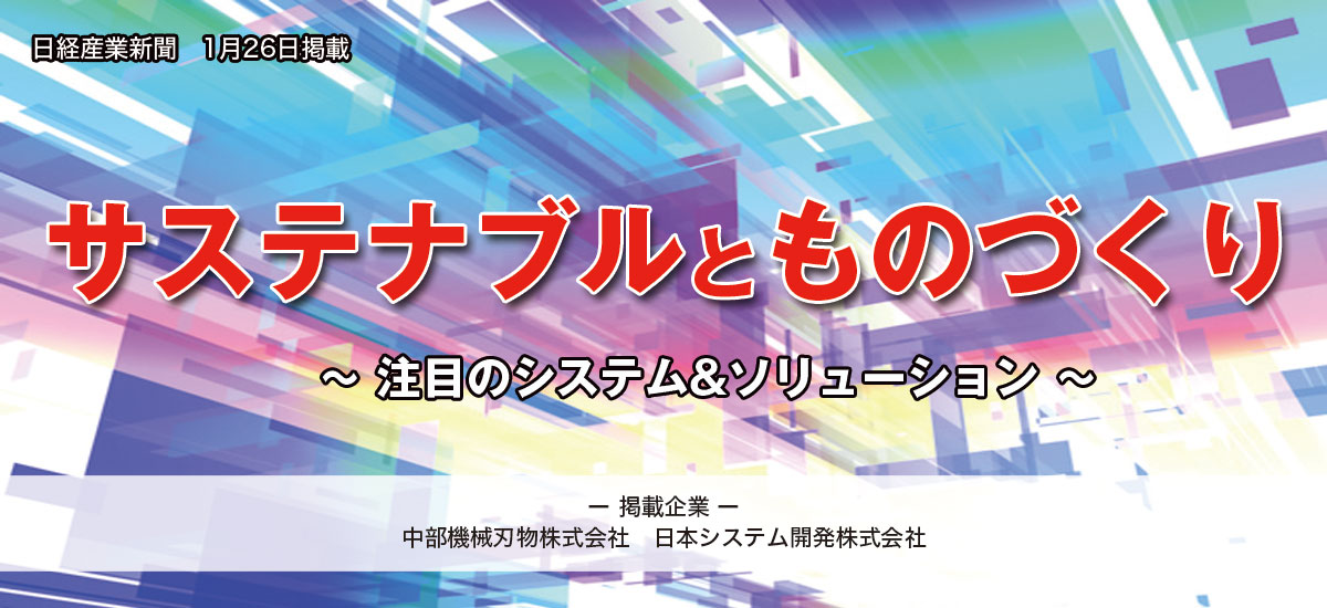 サステナブルとものづくり　〜 注目のシステム&ソリューション 〜のイメージ画像