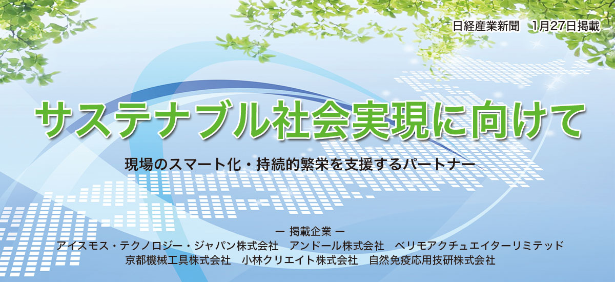 「サステナブル社会実現に向けて」現場のスマート化・持続的繁栄を支援する注目のパートナーのイメージ画像