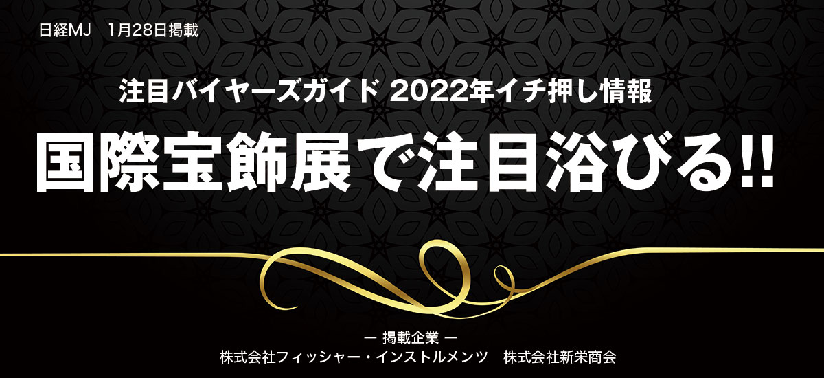 注目バイヤーズガイド 2022年イチ押し情報「国際宝飾展で注目浴びる!!」のイメージ画像