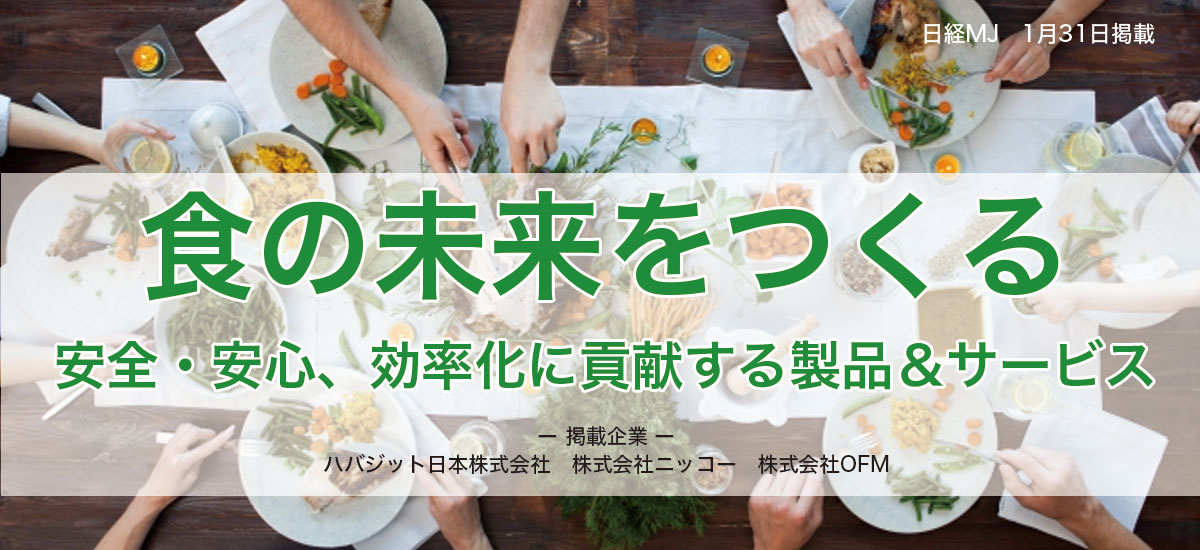 食の未来をつくる　安心・安全・効率化に貢献する製品・サービスのイメージ画像