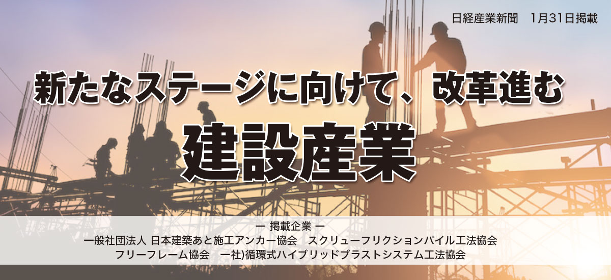 新たなステージに向けて、改革進む「建設産業」 〜注目の団体〜のイメージ画像