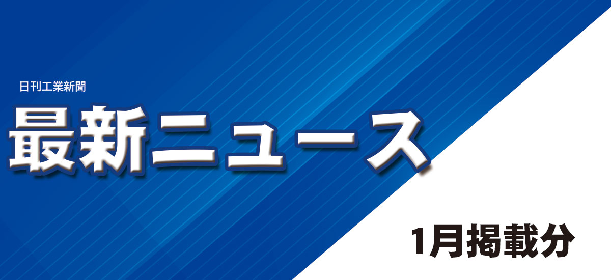 最新ニュース(1月掲載分)のイメージ画像