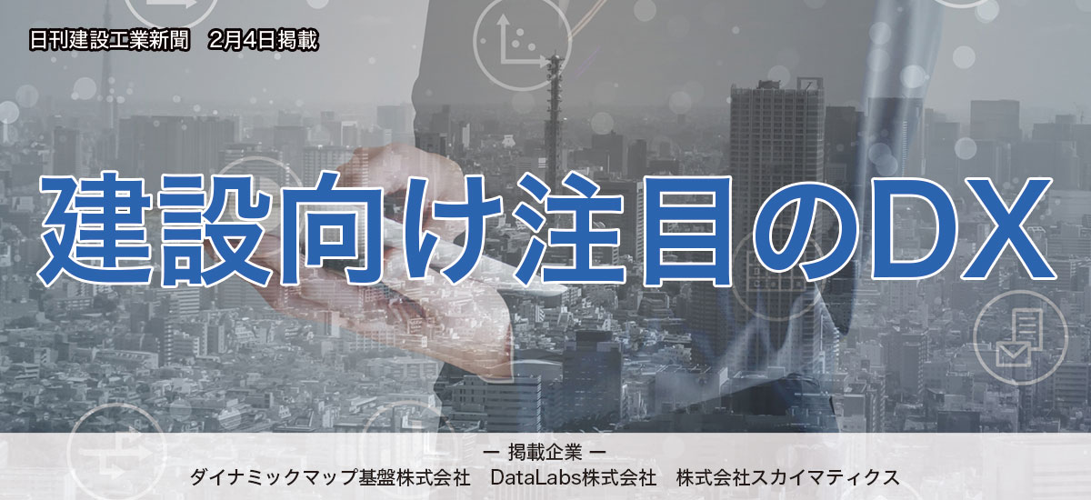 建設向け注目のDXのイメージ画像