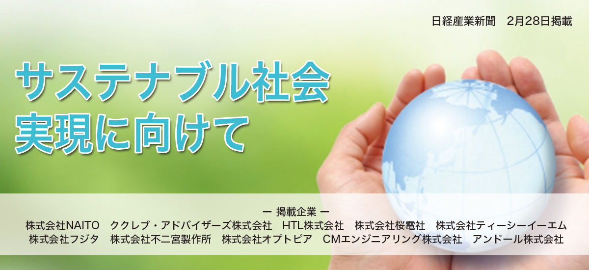 サステナブル社会実現に向けてのイメージ画像