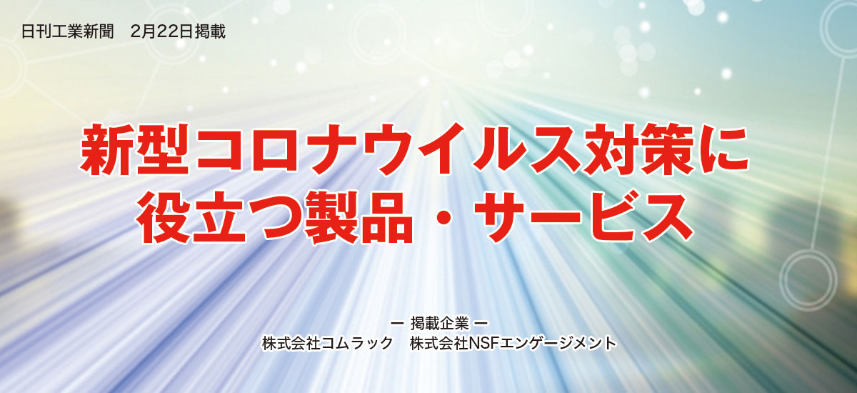 新型コロナウイルス対策に役立つ製品・サービスのイメージ画像