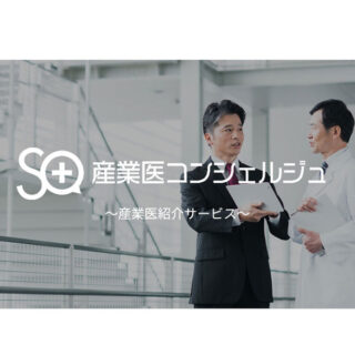 産業医コンシェルジュのイメージ画像