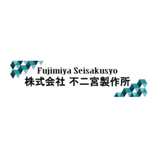 株式会社不二宮製作所のイメージ画像