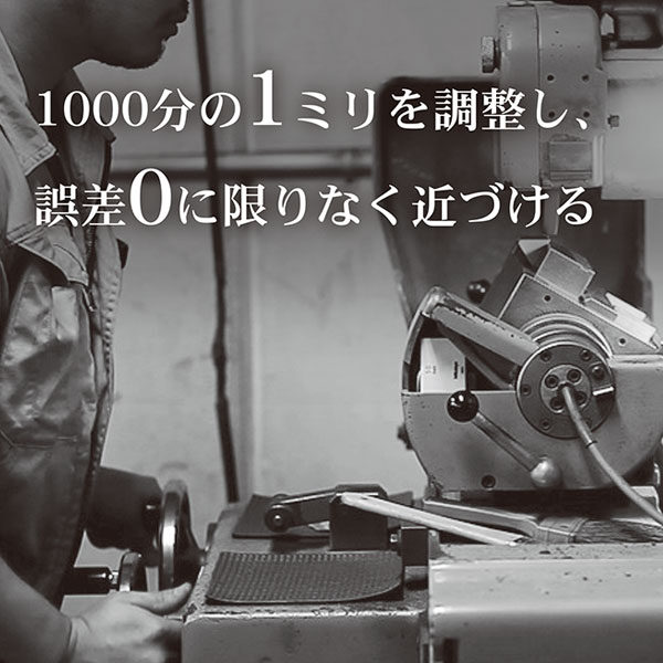 1000分の1ミリを調整し、誤差0に限りなく近づけるのイメージ画像