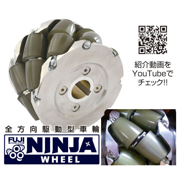 〝忍者〟のように身軽でスムーズに移動できる全方向駆動型車輪のイメージ画像