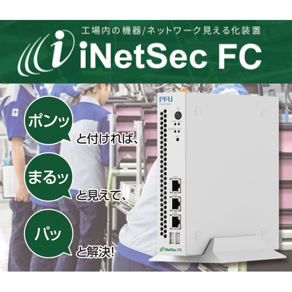 工場内の遅い・繋がらない等のネットワークトラブルを解決する「ｉＮｅｔＳｅｃ ＦＣ」のイメージ画像