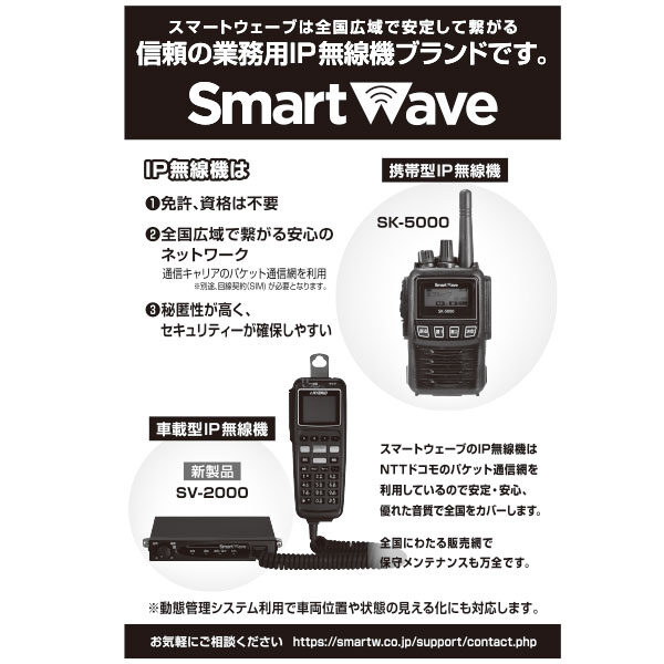 スマートウェーブは全国広域で安定して繋がる信頼の業務用IP無線機ブランドです。のイメージ画像