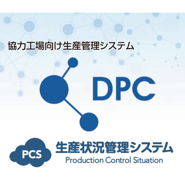 協力工場向け管理システムで「工場力」をアップ!!のイメージ画像
