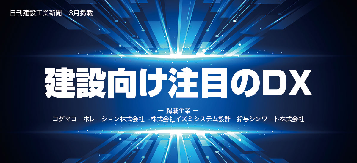 建設向け注目のDXのイメージ画像