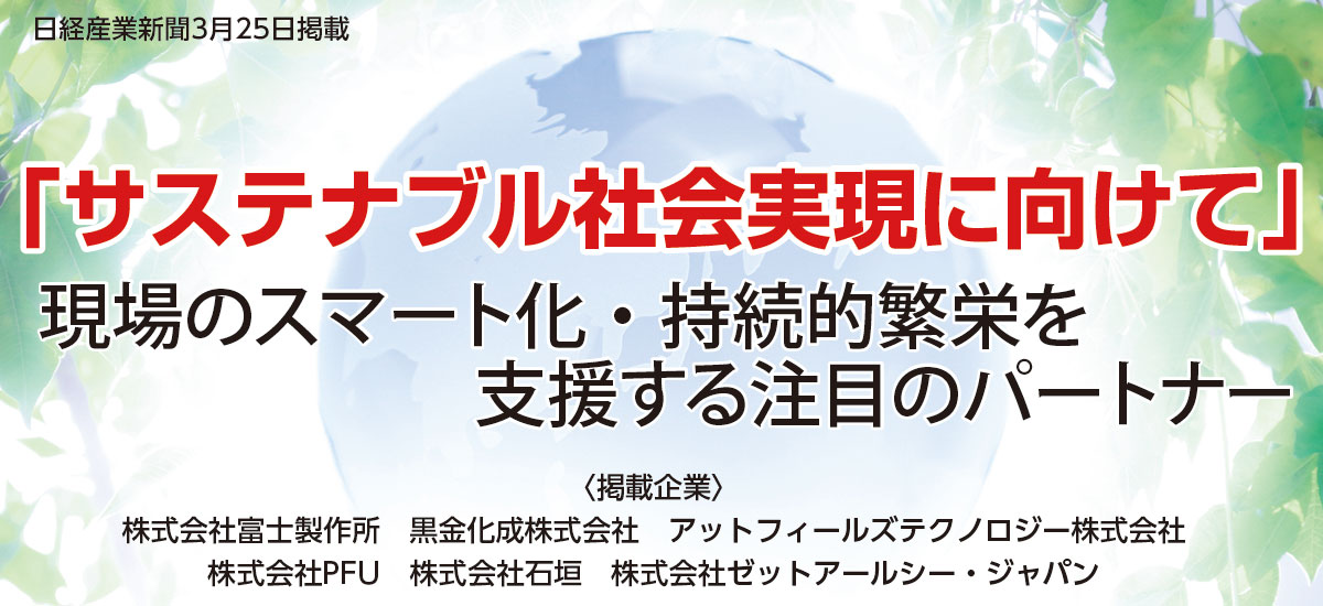 「サステナブル社会実現に向けて」現場のスマート化・持続的繁栄を支援する注目のパートナーのイメージ画像