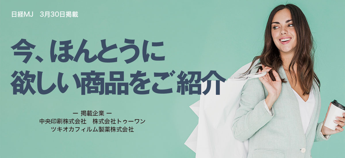 今、ほんとうに欲しい商品をご紹介のイメージ画像