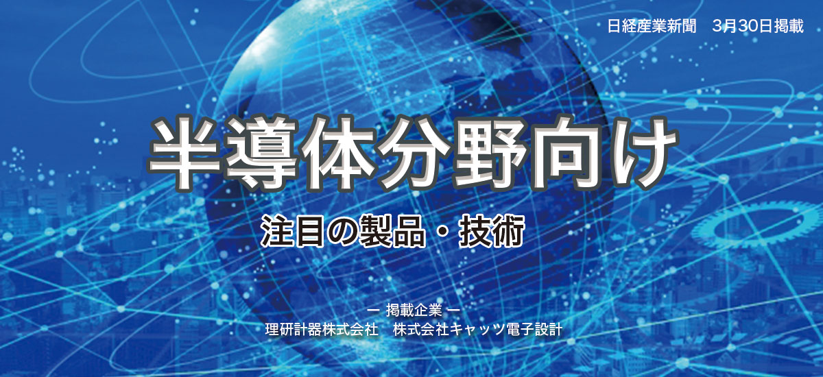 半導体分野向け　注目の製品・技術のイメージ画像