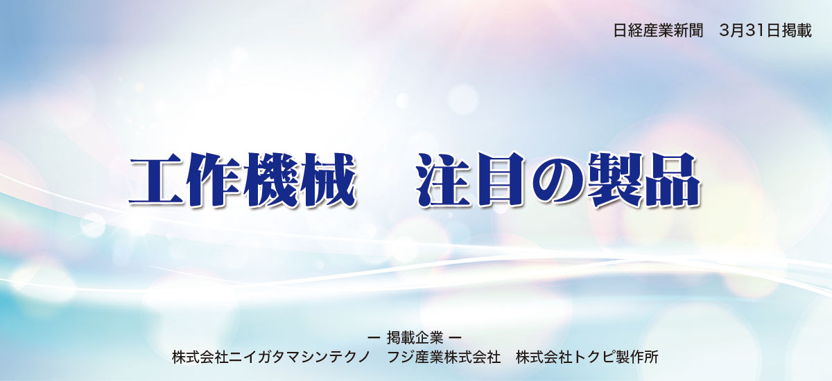 工作機械 注目の製品のイメージ画像