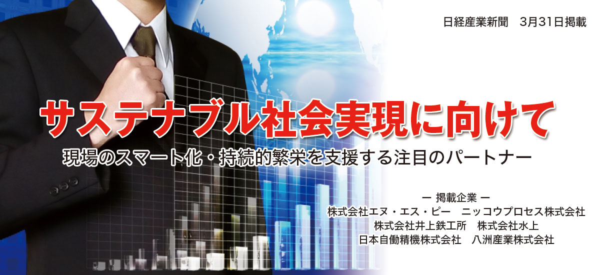 「サステナブル社会実現に向けて」現場のスマート化・持続的繁栄を支援する注目のパートナーのイメージ画像