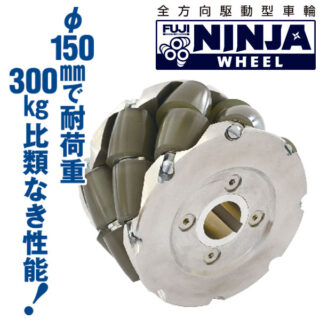 全方向駆動型車輪「フジ ニンジャホイール®」のイメージ画像