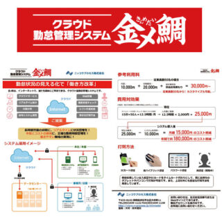 クラウドタイプの勤怠管理システム「金メ鯛」のイメージ画像
