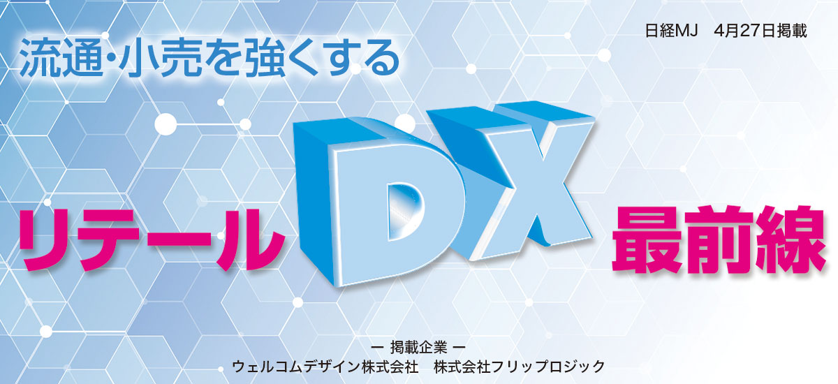 流通・小売を強くする「リテールDX最前線」のイメージ画像