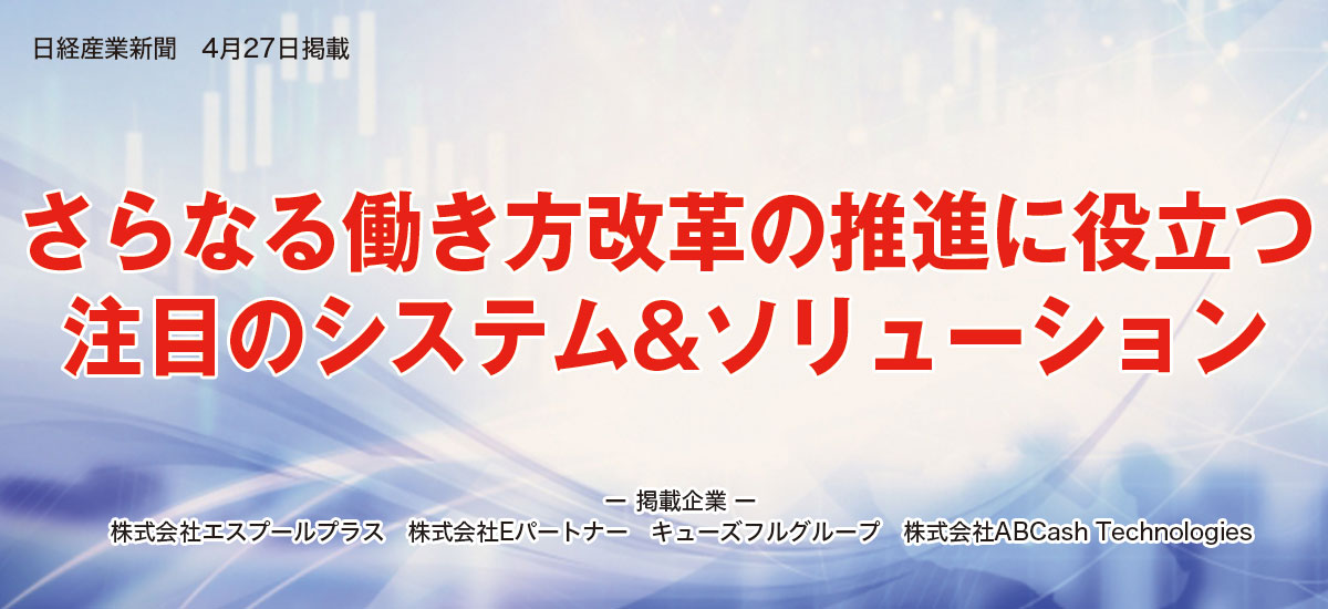 さらなる働き方改革の推進に役立つ注目のシステム&ソリューションのイメージ画像