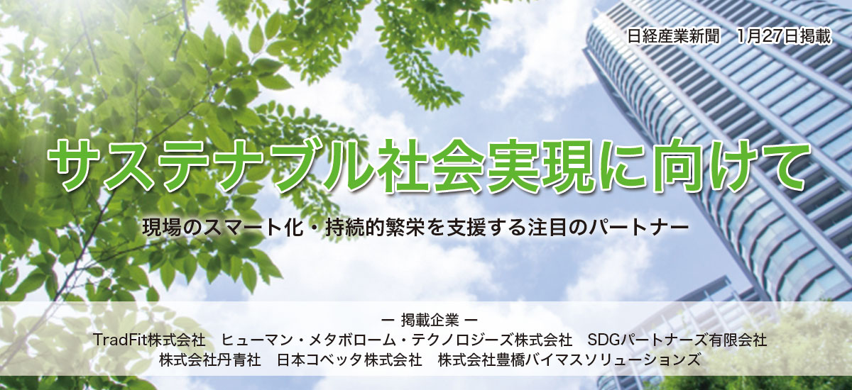 「サステナブル社会実現に向けて」現場のスマート化・持続的繁栄を支援する注目のパートナーのイメージ画像