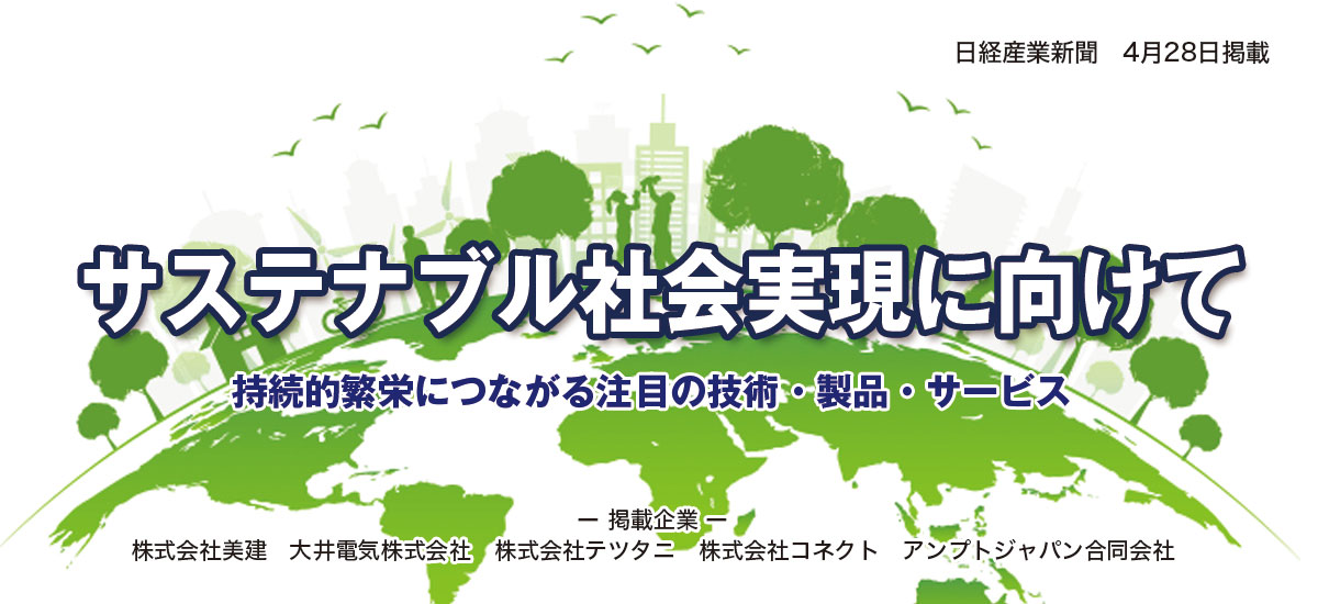 サステナブル社会実現に向けて　〜持続的繁栄につながる注目の技術・製品・サービス〜のイメージ画像