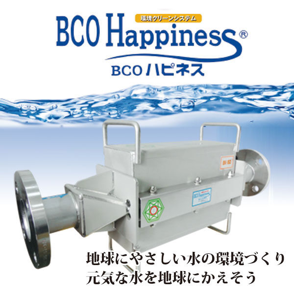 水処理に関わる問題を改善する〝ＢＣＯハピネス〟のイメージ画像