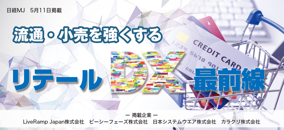 流通・小売を強くするリテールDX最前線のイメージ画像
