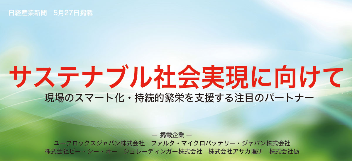 「サステナブル社会実現に向けて」現場のスマート化・持続的繁栄を支援する注目のパートナーのイメージ画像