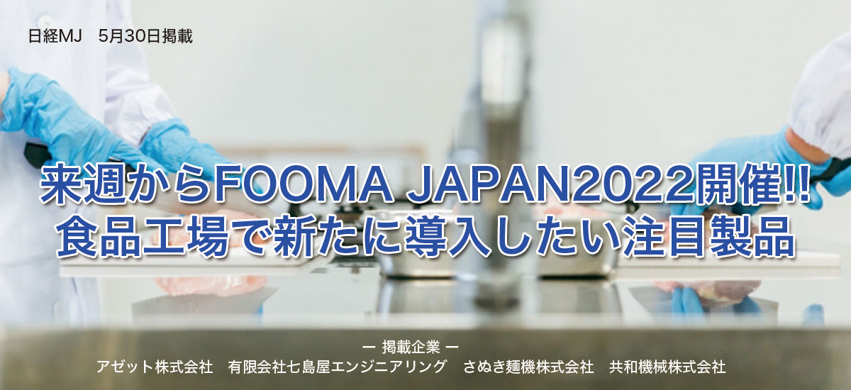 来週からFOOMA JAPAN2022開催!!食品工場で新たに導入したい注目製品のイメージ画像