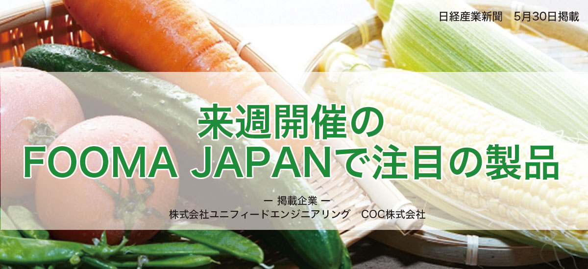 来週開催のFOOMA JAPANで注目の製品のイメージ画像