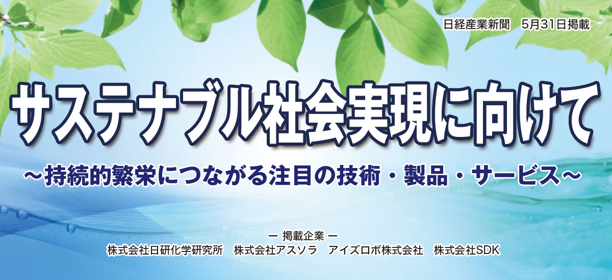 サステナブル社会実現に向けて〜持続的繁栄につながる注目の技術・製品・サービス〜のイメージ画像