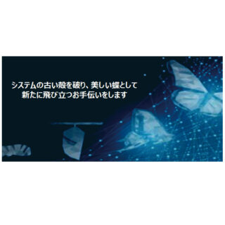 新サービス!システムリノベーションサービスのイメージ画像
