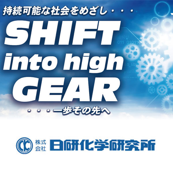 株式会社日研化学研究所のイメージ画像