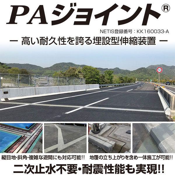PAジョイント® NETIS登録番号 : KK160033-Aのイメージ画像