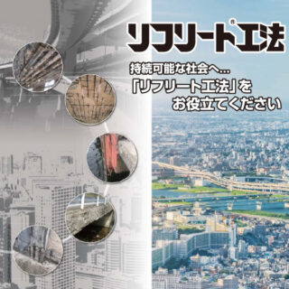国土強靭化〜安心・安全なインフラづくりに貢献する企業・団体〜のイメージ画像