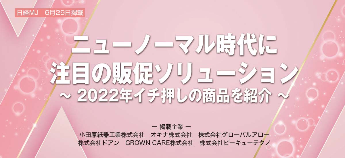 ニューノーマル時代に注目の販促ソリューション〜2022年イチ押しの商品を紹介〜のイメージ画像