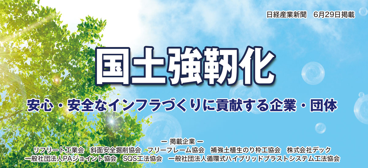 国土強靭化〜安心・安全なインフラづくりに貢献する企業・団体〜のイメージ画像
