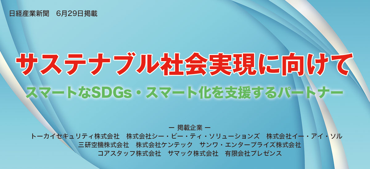 サステナブル社会実現に向けて〜スマートなSDGs・スマート化を支援するパートナー〜のイメージ画像