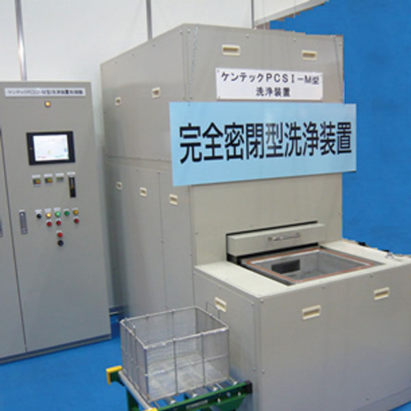 化学物質リスクから環境と従業員を守る密閉洗浄装置のイメージ画像