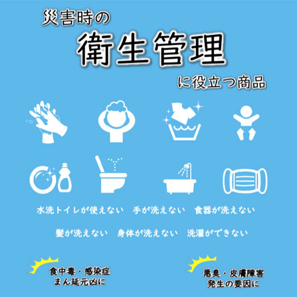 災害時の衛生管理に役立つ商品のカタログイメージ