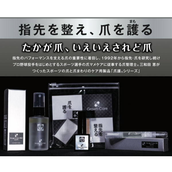 爪ケア用製品「爪護シリーズ」のイメージ画像