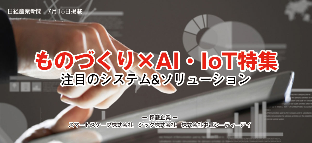 ものづくり×AI・IoT特集　注目のシステム＆ソリューションのイメージ画像