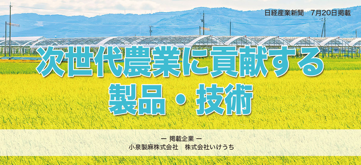 次世代農業に貢献する製品・技術のイメージ画像