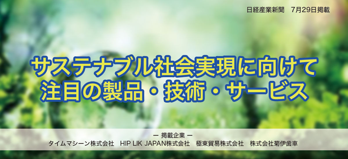 サステナブル社会実現に向けて注目の製品・技術・サービスのイメージ画像