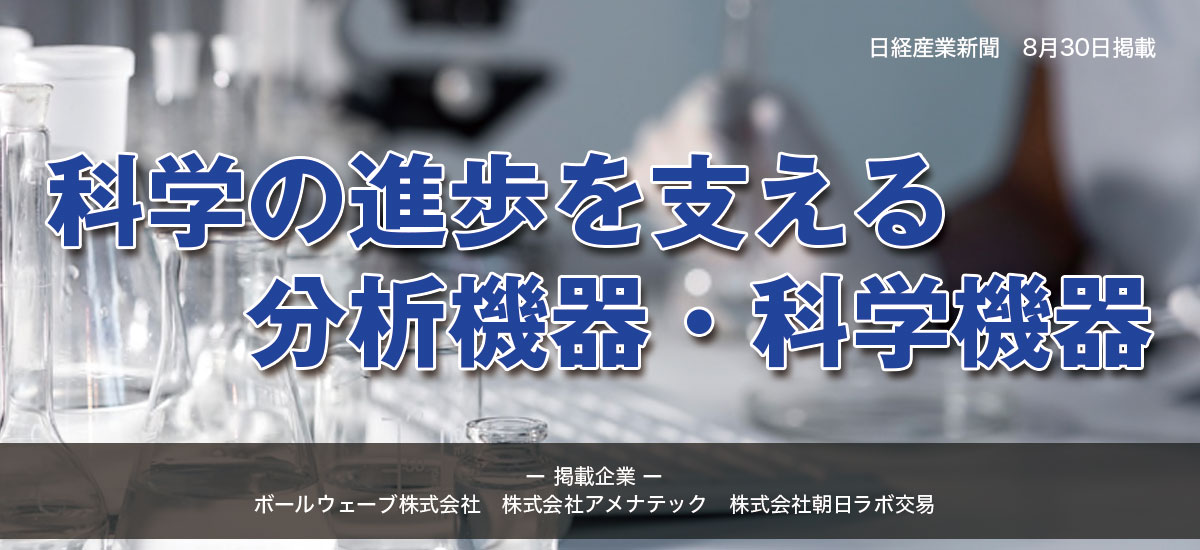 科学の進歩を支える分析機器・科学機器のイメージ画像